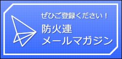 防火連メールマガジン