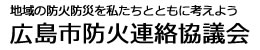 広島市防火連絡協議会